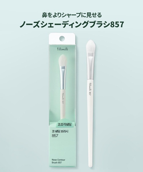鼻シェーディングブラシ857（メイクブラシ）｜FilliMilli（フィリミリ