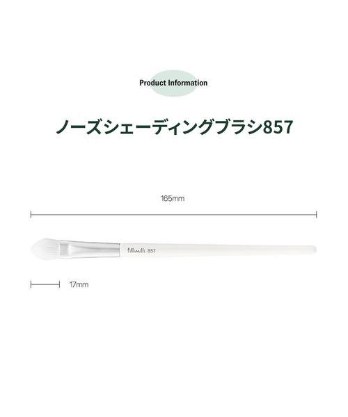 鼻シェーディングブラシ857（メイクブラシ）｜FilliMilli（フィリミリ