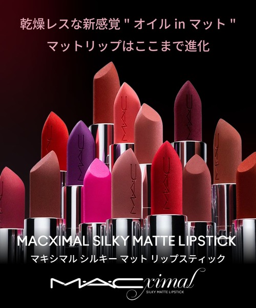 マキシマル シルキー マット リップスティック（口紅/リップティント