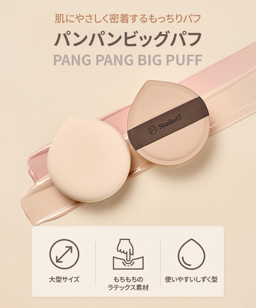 Studio17(スタジオジュウナナ)の「【studio17/スタジオ17】PANG PANG BIG PUFF(ファンデーションパフ しずく型 ドロップ)(パフ・スポンジ・レディース・しずく型・FREE)」の2枚目の写真