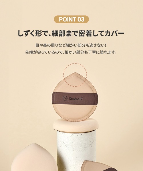 Studio17(スタジオジュウナナ)の「【studio17/スタジオ17】PANG PANG BIG PUFF(ファンデーションパフ しずく型 ドロップ)(パフ・スポンジ・レディース・しずく型・FREE)」の6枚目の写真