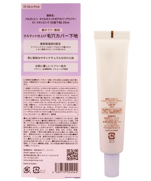 Beauty Connect（ビューティーコネクト）の「PALGANTONG（パルガントン）　オイルキャッチポアカバープライマー（化粧下地・レディース・01 スキンピンク/02 スキンベージュ・FREE）」の8枚目の写真