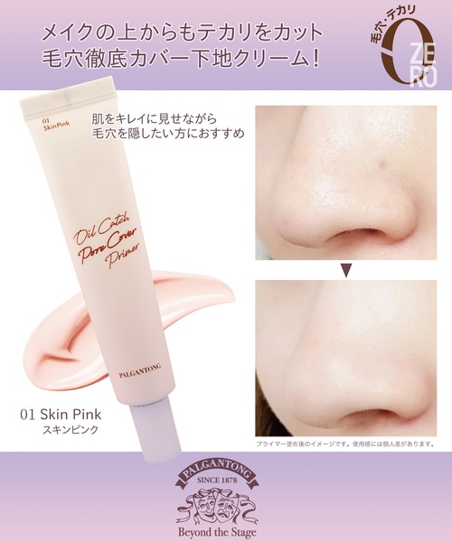 Beauty Connect（ビューティーコネクト）の「PALGANTONG（パルガントン）　オイルキャッチポアカバープライマー（化粧下地・レディース・01 スキンピンク/02 スキンベージュ・FREE）」の5枚目の写真
