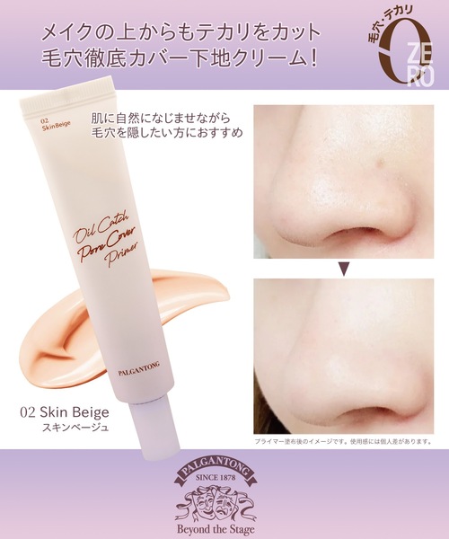 Beauty Connect（ビューティーコネクト）の「PALGANTONG（パルガントン）　オイルキャッチポアカバープライマー（化粧下地・レディース・01 スキンピンク/02 スキンベージュ・FREE）」の10枚目の写真