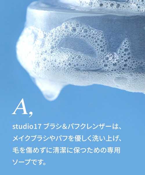 Studio17(スタジオジュウナナ)の「【studio17/スタジオ17】BRUSH&PUFF CLEANSER(ブラシ・パフクリーナー クレンザー)(メイクブラシ・レディース・その他・FREE)」の10枚目の写真