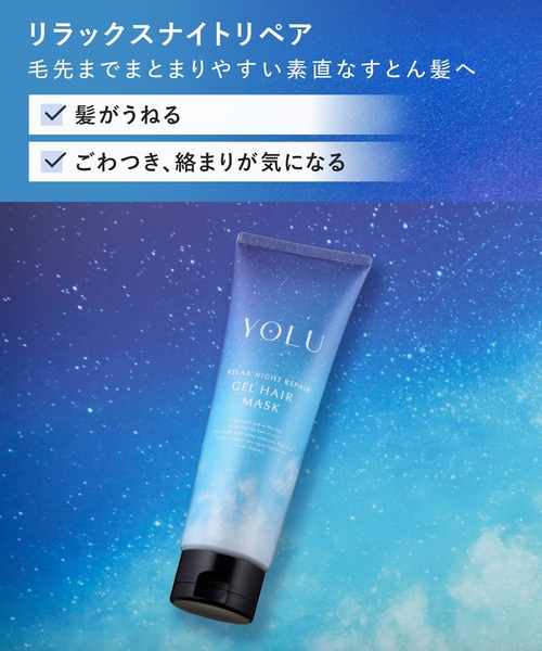 YOLU ヨル シャンプー トリートメント ヘアマスク 3点セット