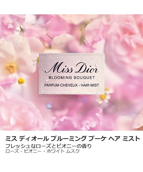 ミス ディオール ヘア ミスト（その他ボディ・ヘアケア）｜DIOR