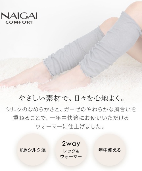 NAIGAI(ナイガイ)の「NAIGAI COMFORT ふんわりガーゼ 肌側シルク 2重編み レッグウォーマー 93072330(レッグウォーマー・レディース・ブラウン系その他/サックスブルー/サンドベージュ/グリーン系その他・FREE)」の18枚目の写真