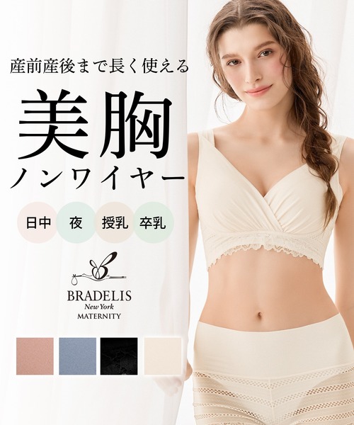 ブラデリス ノンワイヤーカシュクールブラ マタニティ