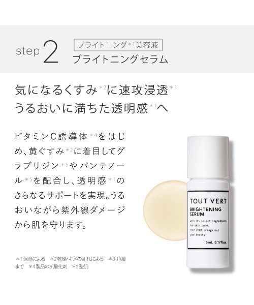 トゥヴェール ホワイトニングトライアルセット（スキンケアキット