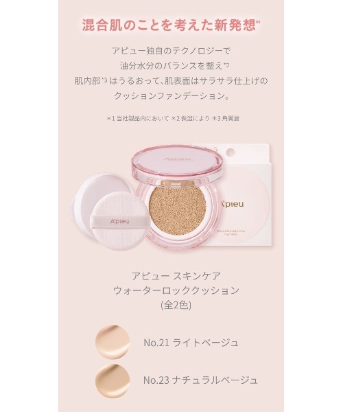 A'pieu(アピュー)の「【A'pieu/アピュー】スキンケア ウォーターロッククッション(ファンデーション・レディース・No.21 明るい肌色/No.23 自然な肌色・FREE)」の17枚目の写真
