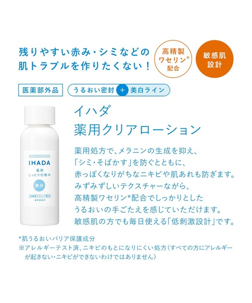 イハダ 薬用クリアローション（医薬部外品）（化粧水）｜IHADA（イハダ