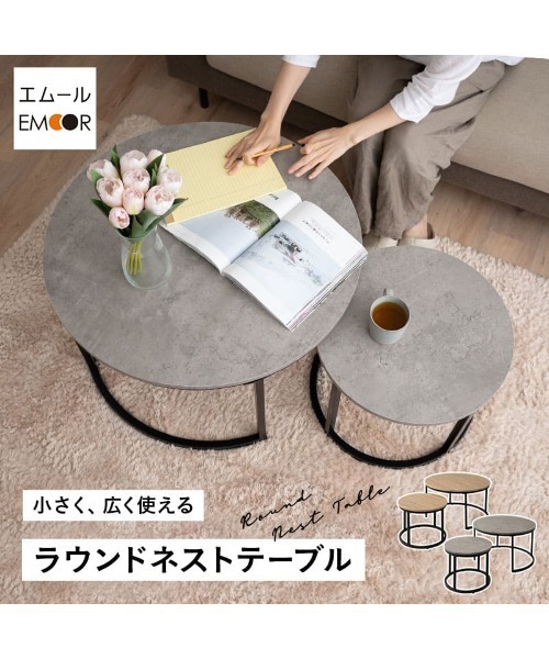セール】ラウンドネストテーブル（家具）｜東京家具（トウキョウカグ