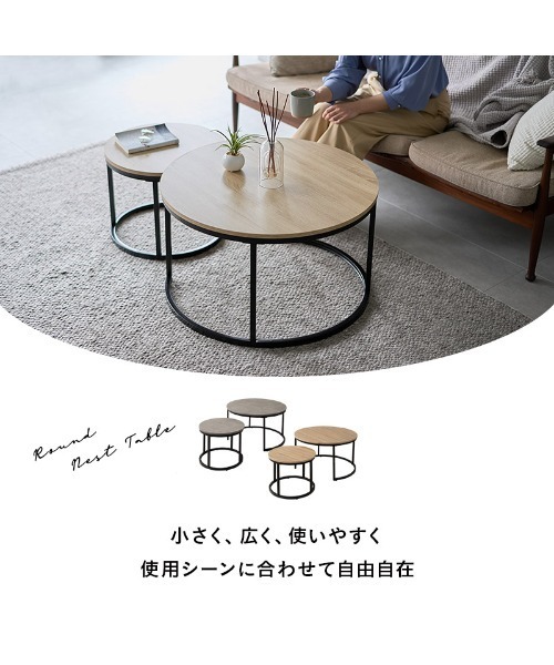 ラウンドネストテーブル（家具）｜東京家具（トウキョウカグ）の