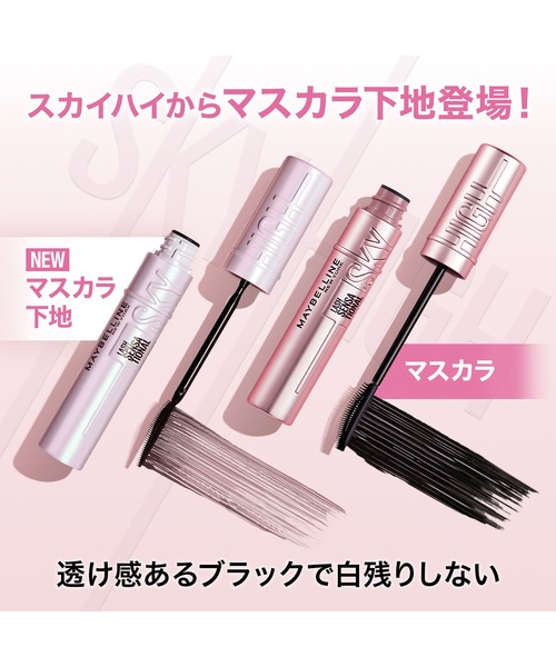 MAYBELLINE NEW YORK（メイベリンニューヨーク）の「メイベリン スカイハイ プライマー（マスカラ・レディース・01 下地ブラック・FREE）」の3枚目の写真