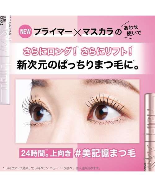 MAYBELLINE NEW YORK（メイベリンニューヨーク）の「メイベリン スカイハイ プライマー（マスカラ・レディース・01 下地ブラック・FREE）」の4枚目の写真