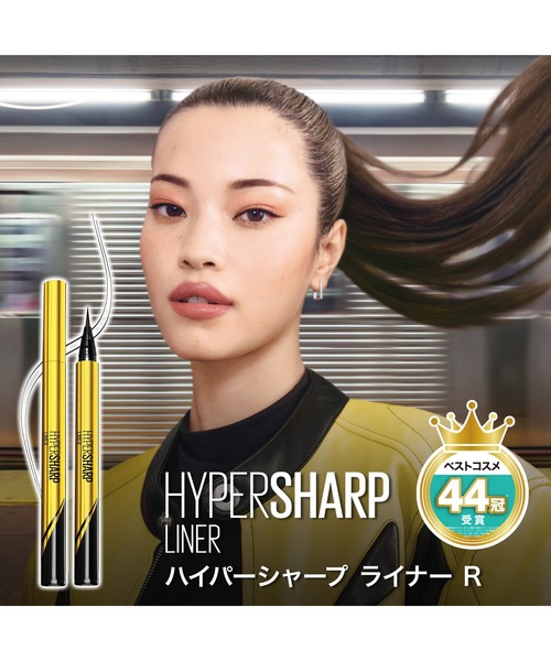 メイベリン ハイパーシャープ ライナー R（アイライナー）｜MAYBELLINE