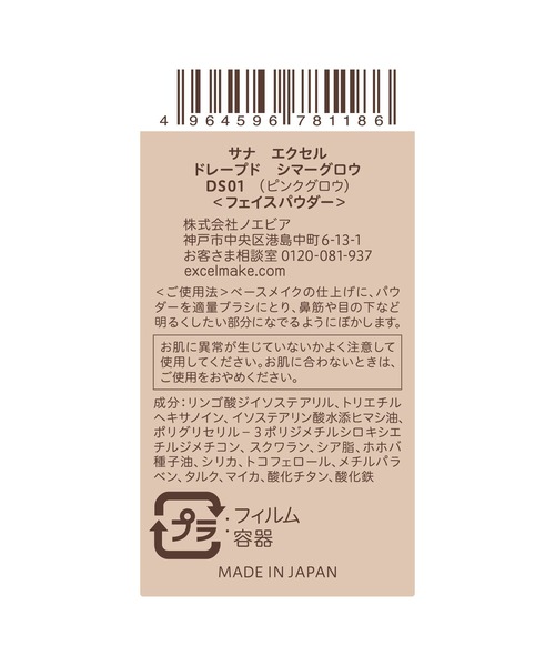 excel（エクセル）の「サナ　エクセル　ドレープド　シマーグロウ（ハイライト/シェーディング・レディース・DS01 ピンクグロウ/DS03 ブロンズグロウ/DS02 ベージュグロウ/DS04 スノーグロウ・FREE）」の8枚目の写真