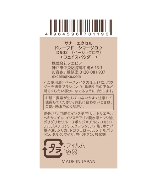 excel（エクセル）の「サナ　エクセル　ドレープド　シマーグロウ（ハイライト/シェーディング・レディース・DS01 ピンクグロウ/DS03 ブロンズグロウ/DS02 ベージュグロウ/DS04 スノーグロウ・FREE）」の14枚目の写真