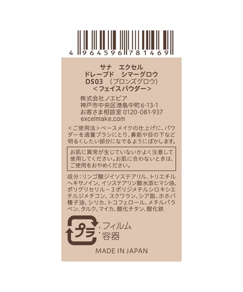excel（エクセル）の「サナ　エクセル　ドレープド　シマーグロウ（ハイライト/シェーディング・レディース・DS01 ピンクグロウ/DS03 ブロンズグロウ/DS02 ベージュグロウ/DS04 スノーグロウ・FREE）」の20枚目の写真