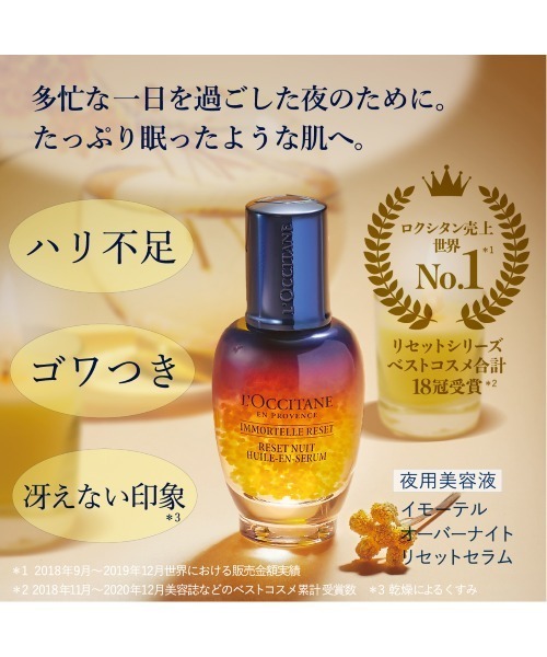 L'OCCITANE（ロクシタン）の「イモーテル リセットデュオ（スキンケア