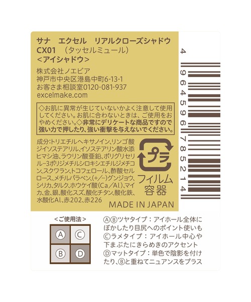 excel（エクセル）の「サナ　エクセル　リアルクローズシャドウ（アイシャドウ・レディース・CX01 タッセルミュール/CX05 フリンジハット/CX02 ワッフルローブ/CX04 ドロップショルダー/CX03 パフスリーブ/CX06 バックスリット/CX07 ベルベットリボン/CX08 クオーツリング・FREE）」の12枚目の写真