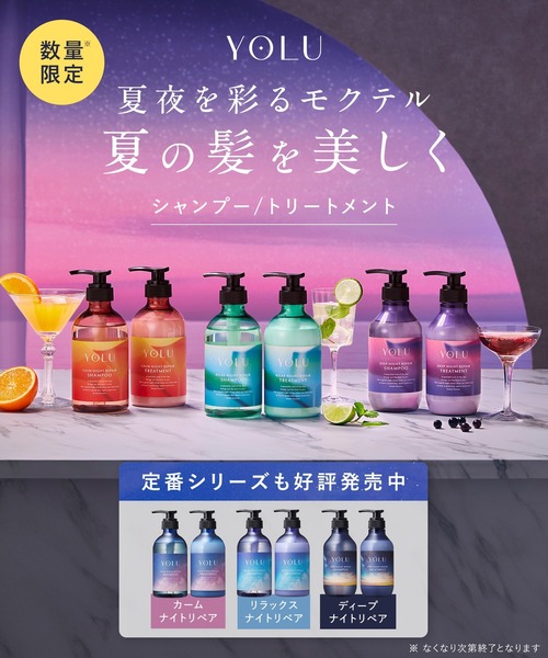 YOLU ヨル 2025年夏限定 モクテル シャンプー（シャンプー）｜YOLU
