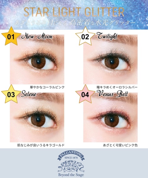 Beauty Connect(ビューティーコネクト)の「PALGANTONG(パルガントン) スターライトグリッター(アイライナー・レディース・01 ニュームーン/02 トワイライト/03 セレーネ/04 ビーナスベルト・FREE)」の14枚目の写真