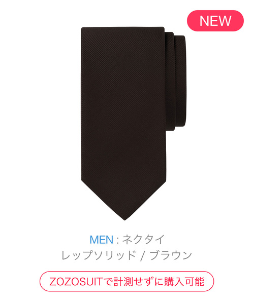 ZOZO(ゾゾ)の「ネクタイ(サイズオーダー)/レップソリッド ブラウン(ネクタイ・メンズ・ブラウン・マルチサイズ)」の1枚目の写真