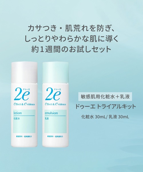 ドゥーエ トライアルキット（スキンケアキット/ギフトセット）｜2e