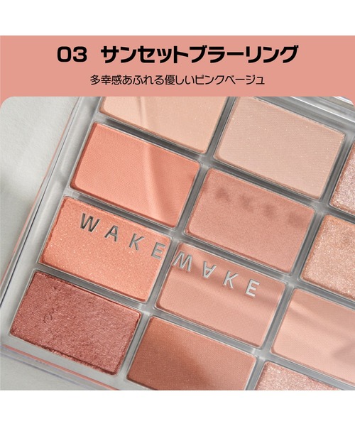 セール】ソフトブラーリングアイパレット（アイシャドウ）｜wakemake