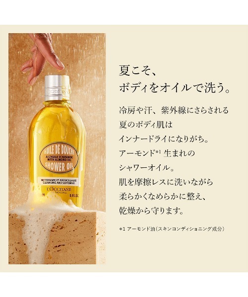 アーモンド モイスチャライジングシャワーオイル 250mL ボディ
