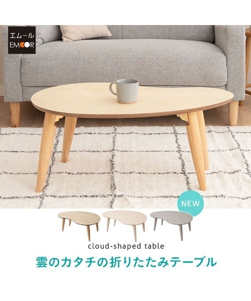 折りたたみテーブル 雲のカタチ（家具）｜東京家具（トウキョウカグ