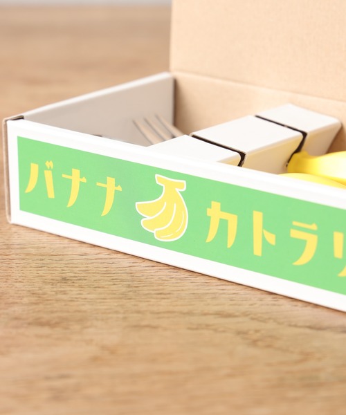 BIRTHDAY BAR（バースデイバー）の「バナナカトラリーセット（カトラリー・レディース・イエロー・フリー）」の5枚目の写真