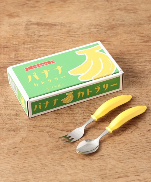 BIRTHDAY BAR（バースデイバー）の「バナナカトラリーセット（カトラリー・レディース・イエロー・フリー）」の10枚目の写真