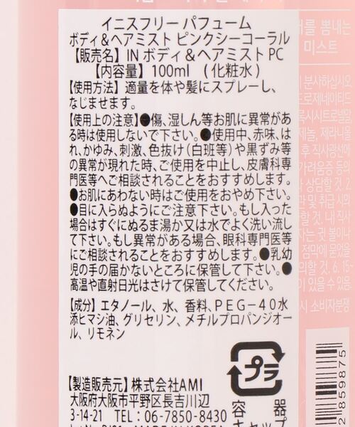 おしゃれスタ（オシャレスタ）の「韓流コスメ　innisfree イニスフリー パフュームド ボディ&ヘアミスト ピンクシーコーラル 100mL (GD)（フレグランスミスト・レディース・A・FREE）」の6枚目の写真