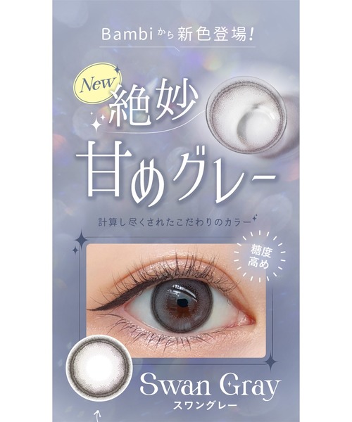 Angelcolor(エンジェルカラー)の「AngelColor Bambi Series 1day スワングレー(30枚入り)(コンタクトレンズ・カラコン・レディース・グレー・±0.00/-0.50/-0.75/-1.00/-1.25/-1.50/-1.75/-2.00/-2.25/-2.50/-2.75/-3.00/-3.25/-3.50/-3.75/-4.00/-4.25/-4.50/-4.75/-5.00/-5.25/-5.50/-5.75/-6.00/-6.50/-7.00/-7.50/-8.00/-8.50/-9.00/-9.50/-10.00)」の6枚目の写真