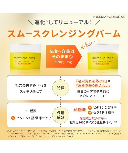 PERFECT ONE FOCUS(パーフェクトワンフォーカス)の「【リニューアル品】パーフェクトワンフォーカス スムースクレンジングバーム(クレンジング・レディース・その他・FREE)」の10枚目の写真