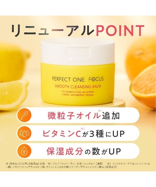 PERFECT ONE FOCUS(パーフェクトワンフォーカス)の「【リニューアル品】パーフェクトワンフォーカス スムースクレンジングバーム(クレンジング・レディース・その他・FREE)」の9枚目の写真