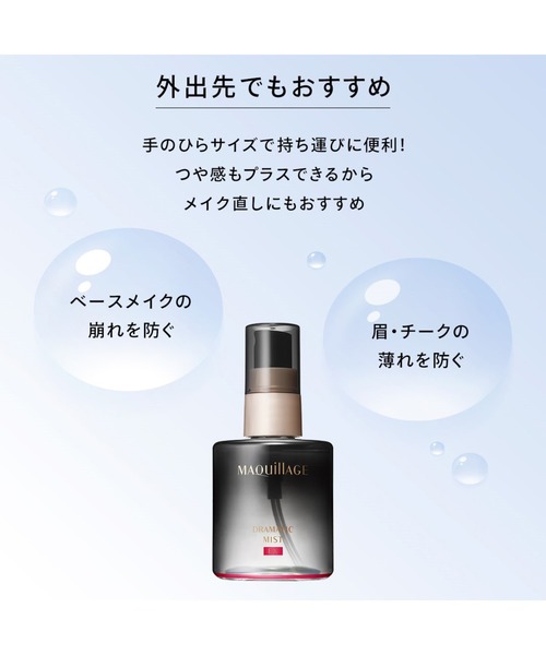 マキアージュ ドラマティックミスト EX（化粧水）｜MAQuillAGE