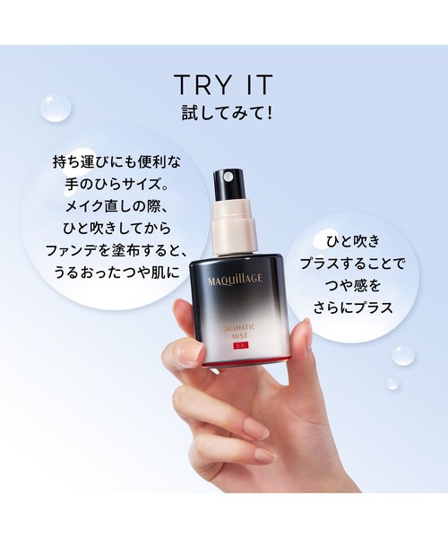 マキアージュ ドラマティックミスト EX（化粧水）｜MAQuillAGE