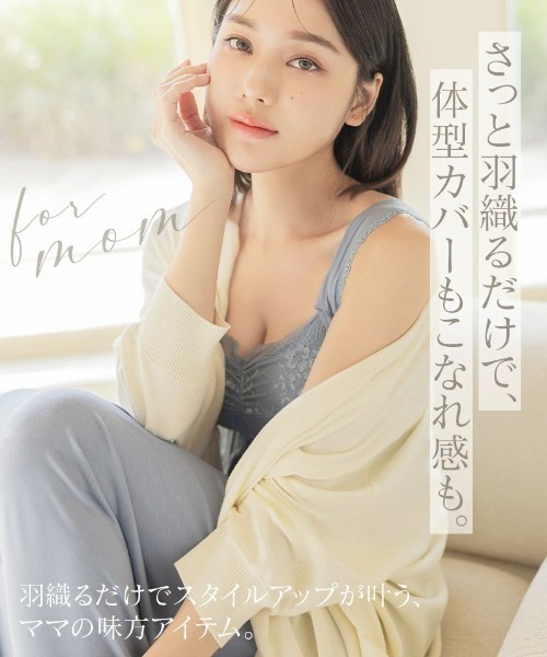 授乳ケープとしても使える万能カーディガン（その他ルームウェア