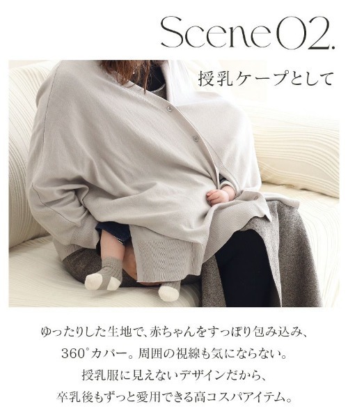 授乳ケープとしても使える万能カーディガン（その他ルームウェア