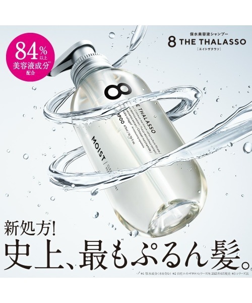 8 THE THALASSO timelesz お値下げ可能 セール】【限定】8 THE THALASSO エイトザタラソ モイストシャンプー