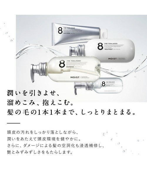限定】8 THE THALASSO エイトザタラソ モイストシャンプー
