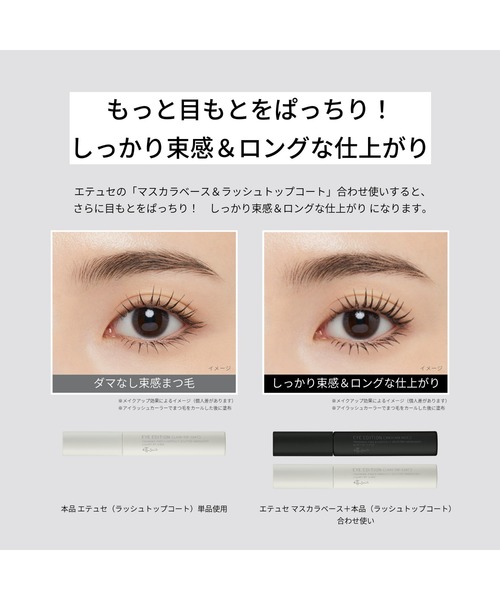ettusais（エテュセ）の「エテュセ　アイエディション　（ラッシュトップコート）（マスカラ・レディース・０１ ラスターブラック・FREE）」の6枚目の写真