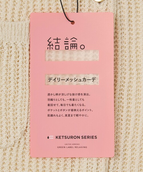green label relaxing(グリーンレーベルリラクシング)の「【結論シリーズ】デイリーメッシュカーデ ウォッシャブル(カーディガン/ボレロ・レディース・ダークブラウン/ケリーグリーン/ブラック/ナチュラル・FREE)」の6枚目の写真