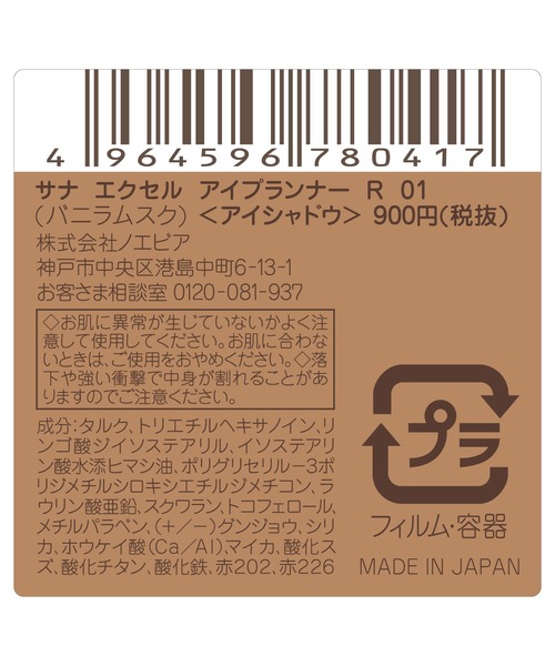 excel(エクセル)の「サナ エクセル アイプランナー R(アイシャドウ・レディース・R04 トウキョウレディ/R07 アーバニスタ/R06 ターメリック/R08 ショートホイップ/R01 バニラムスク/R05 シナモンフィグ/R02 セレモニー/R03 ルバーブジャム・FREE)」の13枚目の写真