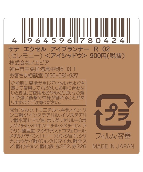 excel(エクセル)の「サナ エクセル アイプランナー R(アイシャドウ・レディース・R04 トウキョウレディ/R07 アーバニスタ/R06 ターメリック/R08 ショートホイップ/R01 バニラムスク/R05 シナモンフィグ/R02 セレモニー/R03 ルバーブジャム・FREE)」の18枚目の写真