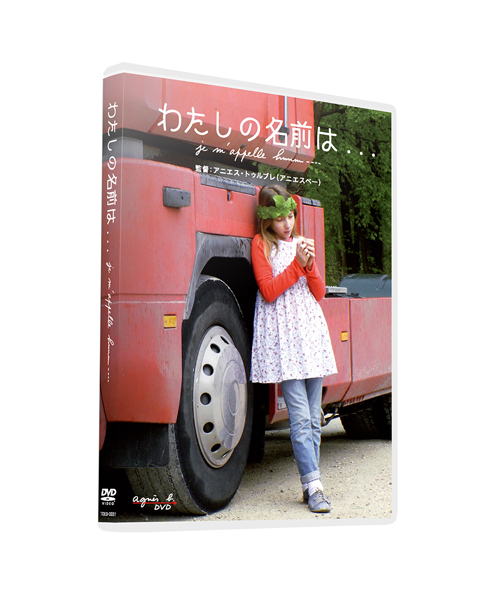 agnes b.(アニエスベー)の「YY10 DVD Je m’appelle hmmm… わたしの名前は・・・(DVD)」|その他